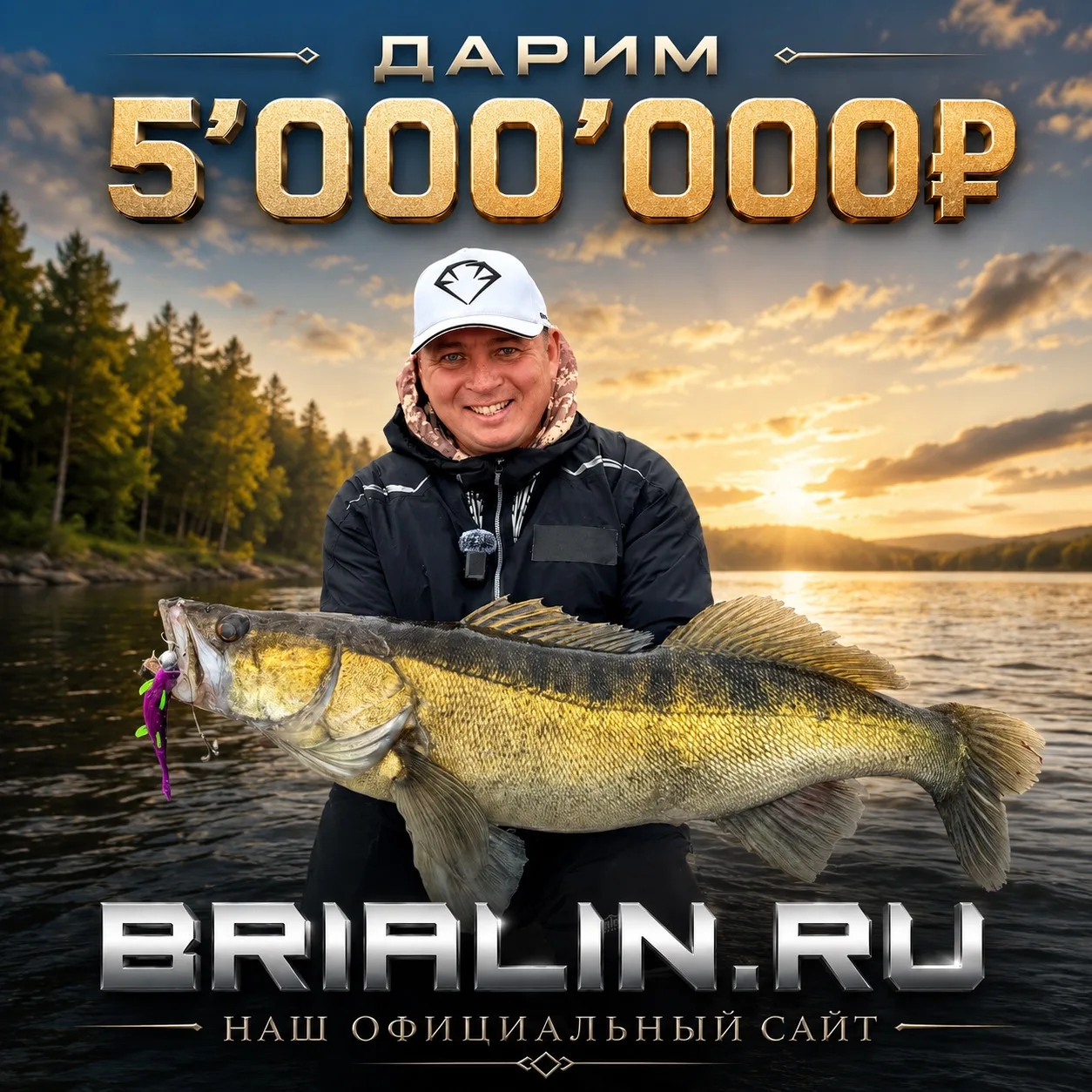 ❗️ДАРИМ 5’000’000₽ РЫБАКАМ❗️
Это не шутка, друзья!
Мы открываем свой официальный сайт BRIALIN.RU , г