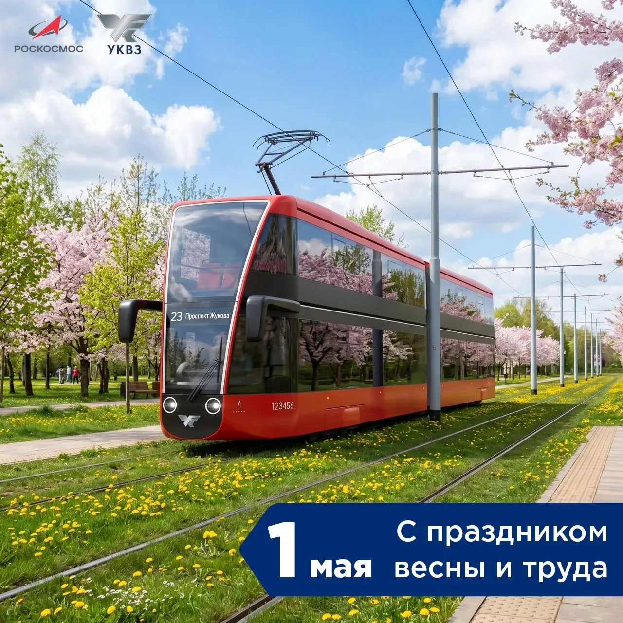 Дорогие друзья!

Руководство и коллектив АО «УКВЗ» поздравляют вас с 1 мая - Праздником весны и труд