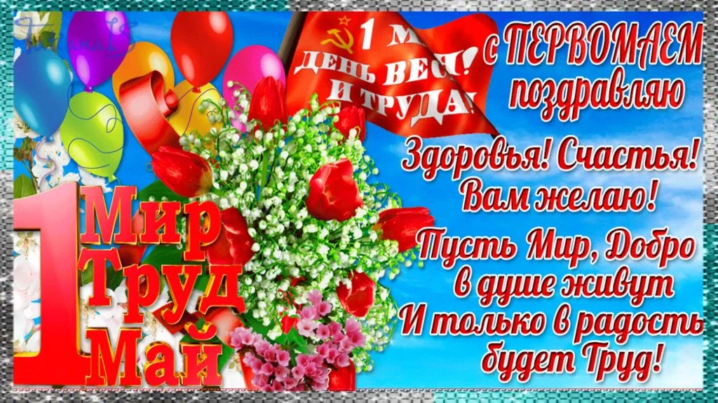 Уважаемые коллеги, дорогие друзья!
С Днем весны и труда! С первым мая! Здоровья, благополучия, мира 
