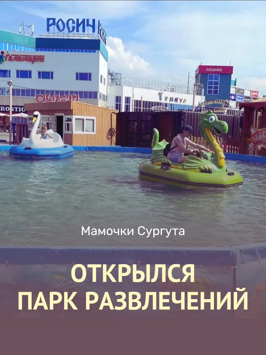 «Югра-Парк» у ТЦ «Росич» открылся.

Время работы: ежедневно с 10:00 до 22:00.

/ если у кого есть пр