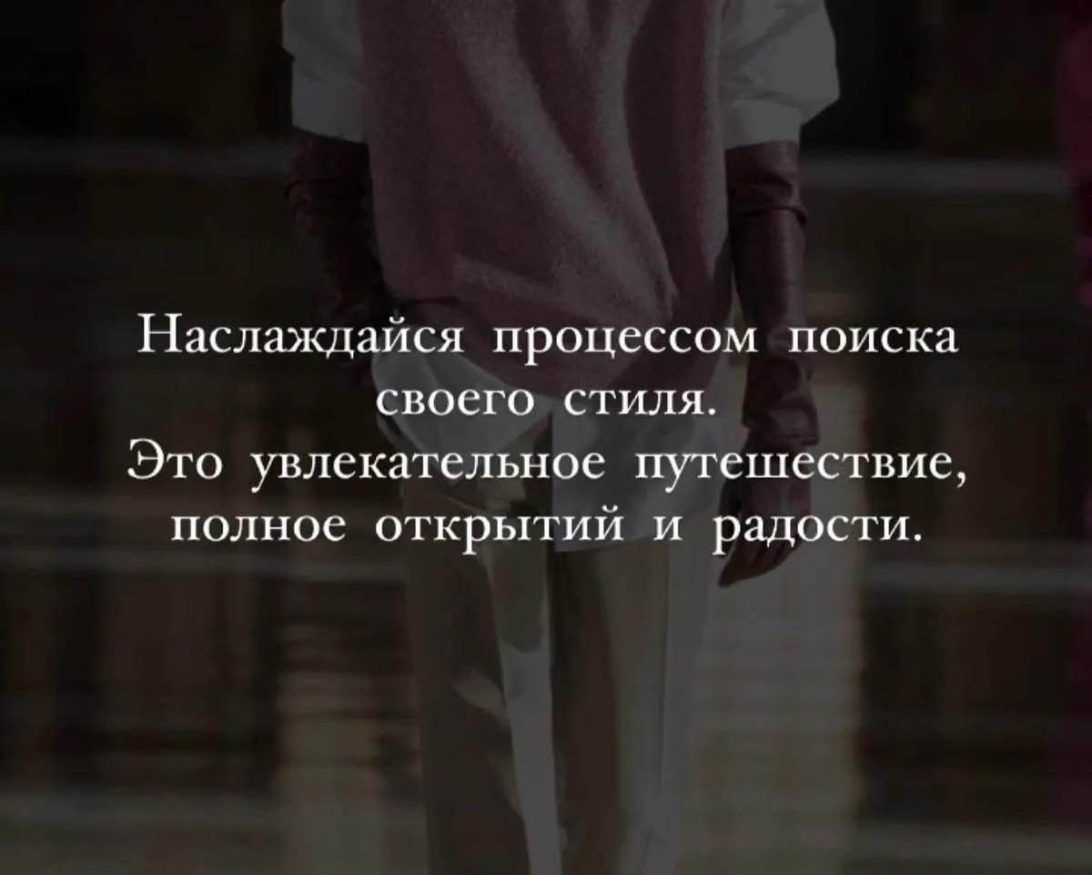 Стиль начинается не с гардероба. Он начинается с внутреннего ощущения себя.