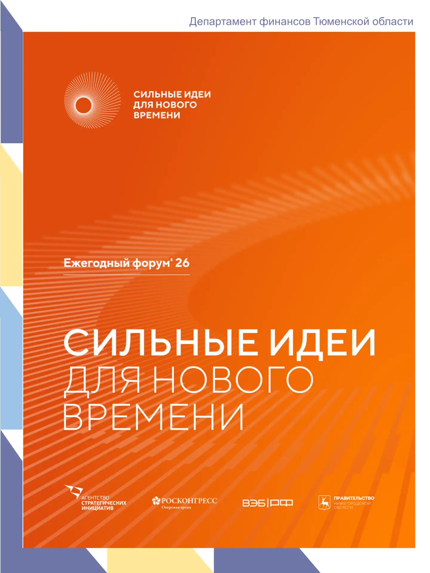Продолжается прием заявок на форум «Сильные идеи для нового времени»

Есть готовый проект? А может, 