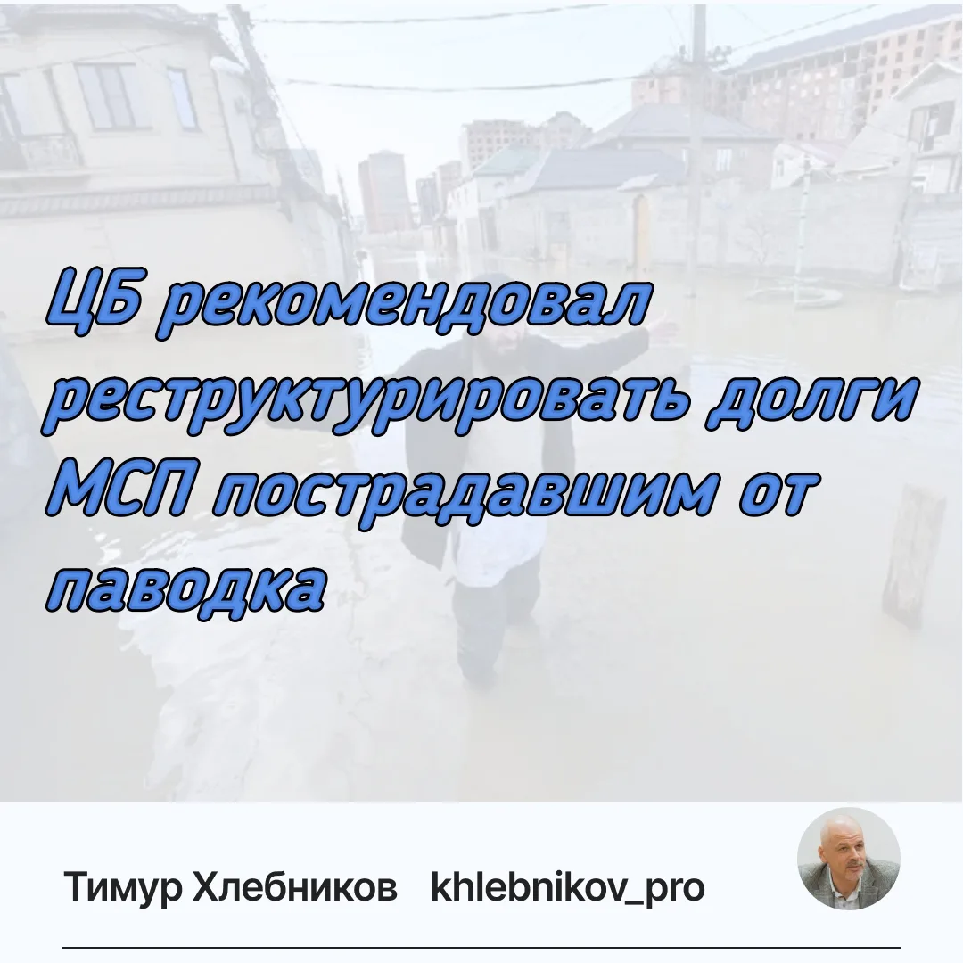 Банк России рекомендовал кредитным организациям реструктурировать долги предприятиям малого и средне