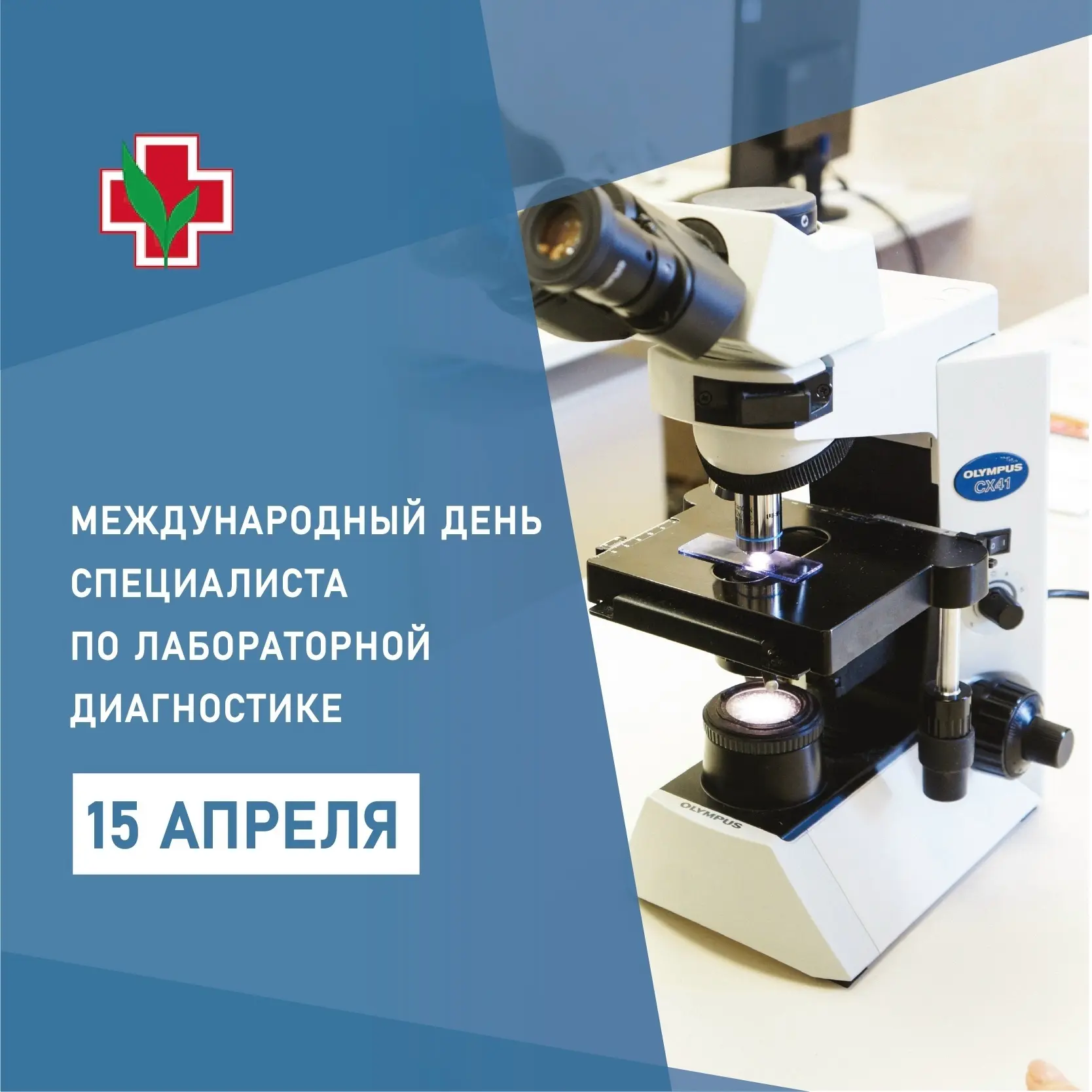 🧪 15 апреля - День специалиста лабораторной диагностики

Есть специалисты, без которых невозможно п