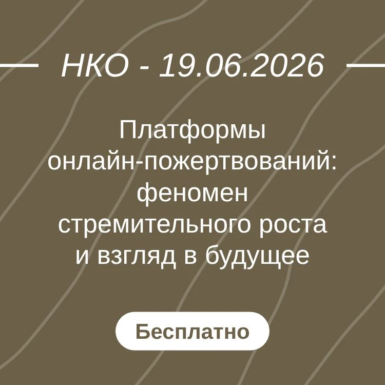 Платформы онлайн-пожертвований: феномен стремительного роста и взгляд в будущее

#событие #19июня202