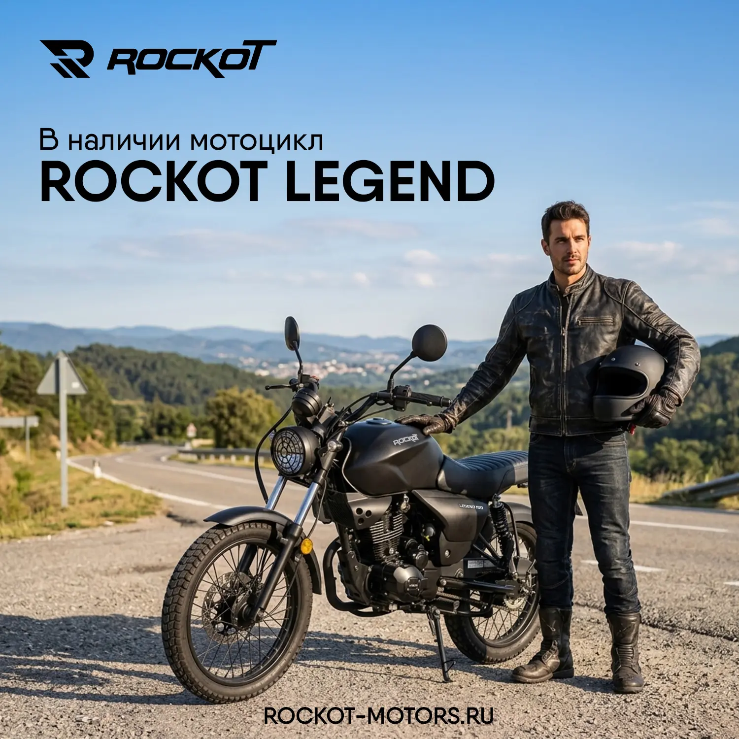 В наличии ROCKOT LEGEND — это дорожный мотоцикл, который сочетает в себе классический ретро стиль и 
