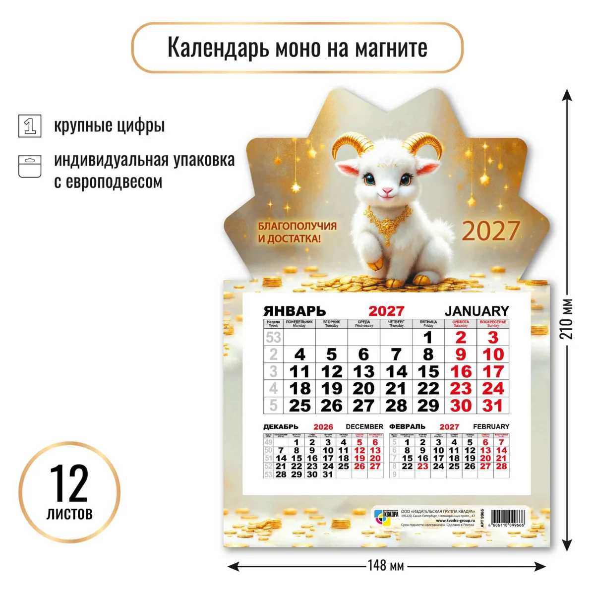 Новое поступление календарей 2027:📆
· (1-5) Моно на магните: опт - 53.90р/роз - 65р
· (6-10) Мини