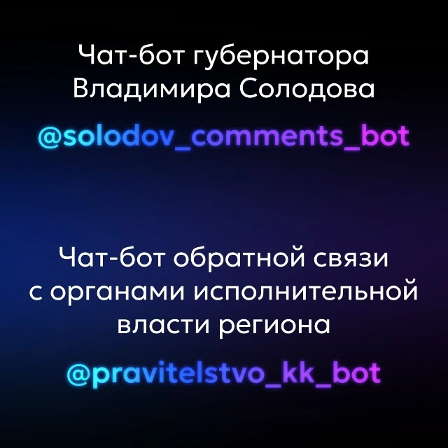 Дополнительный канал связи с губернатором Владимиром Солодовым и органами исполнительной власти реги