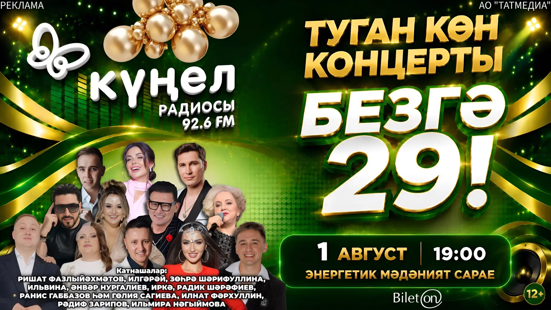 БЕЗГӘ 29! 📻 1 август — «Күңел» радиосы өчен үзенчәлекле һәм кадерле көн! Әлеге шатлыклы бәйрәмне бе