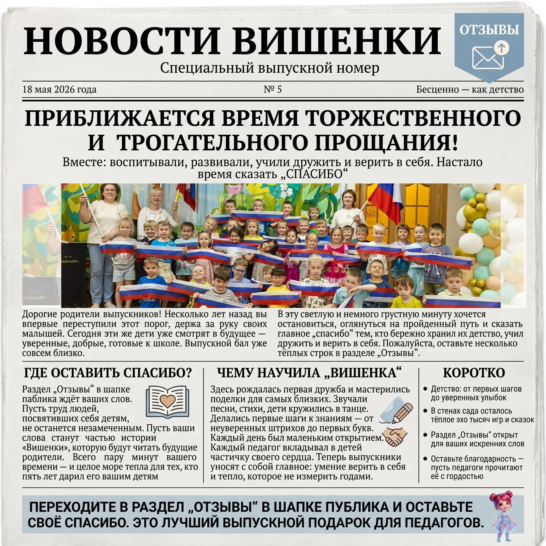 🎓 Выпускной близко. Самое время сказать спасибо

Несколько лет пролетели как один миг. Скоро в саду