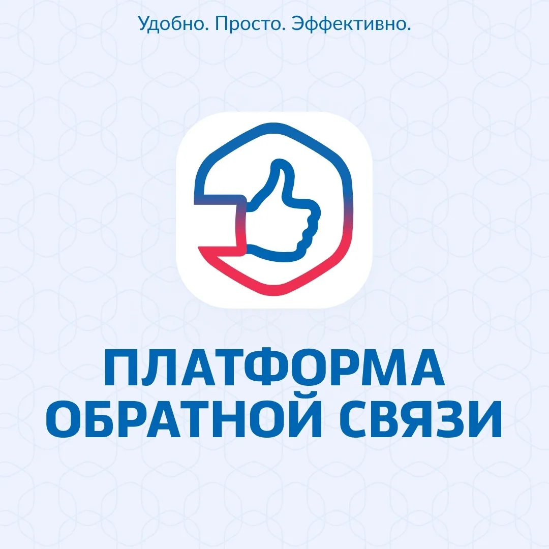 ПОС — платформа обратной связи 
Это федеральная информационная система в рамках нацпроекта «Цифровая