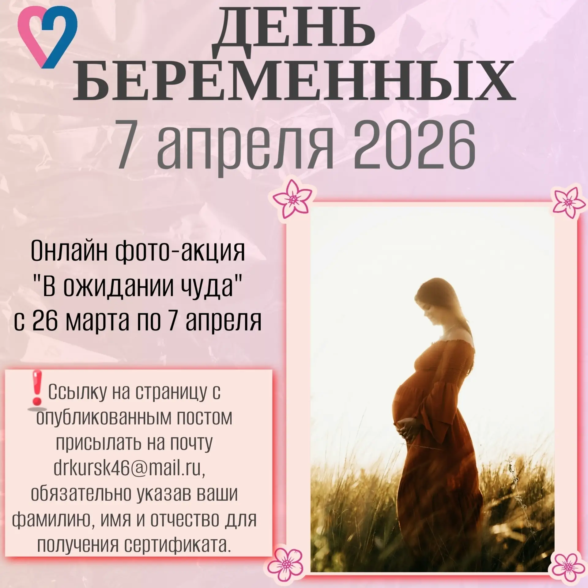 Дорогие будущие мамы!

❤Приглашаем вас принять участие в онлайн фото-акции «В ожидании чуда», органи
