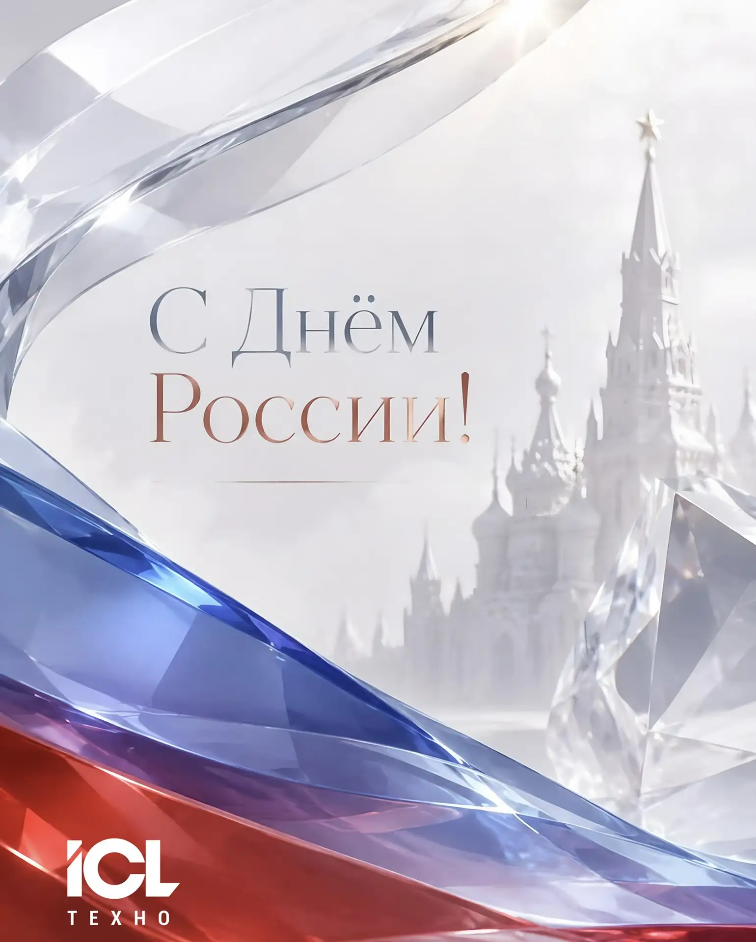 🇷🇺 С Днём России! 

Поздравляем с праздником! Желаем, чтобы в ваших домах всегда царили уют и гарм