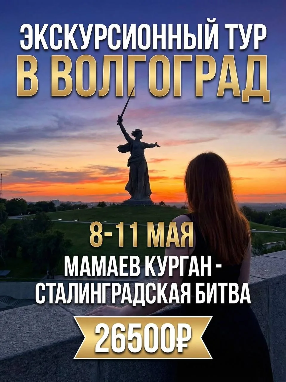 🇷🇺 Незабываемая «Победная весна в Сталинграде!» 
✅ ГАРАНТИРОВАННЫЙ ТУР НА БОЛЬШОМ АВТОБУСЕ! 

🗓️ 