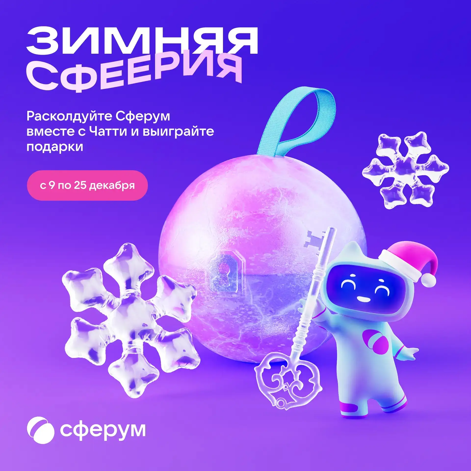 Ищете новогоднее настроение? Участвуйте в нашей Зимней Сфеерии!

Приглашаем учителей, учеников и род