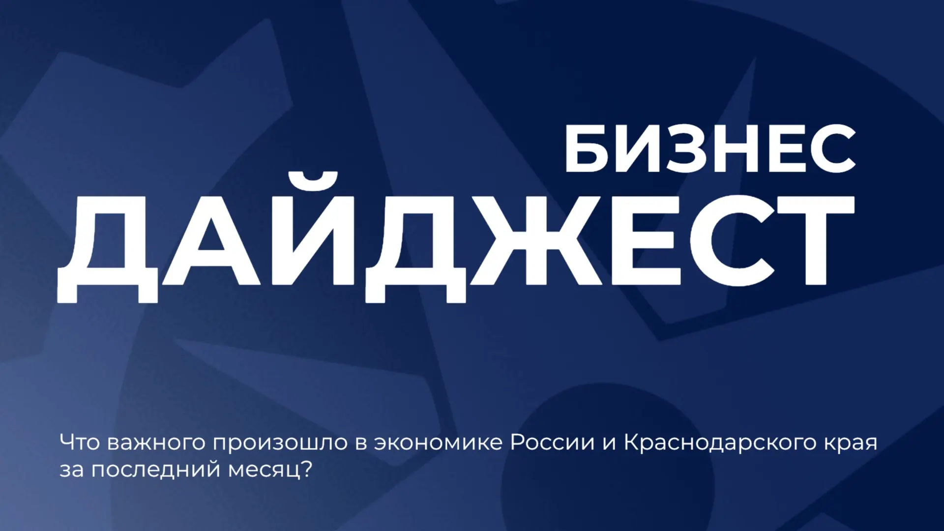 Бизнес-дайджест: что важного произошло в экономике России и Краснодарского края за последний месяц?
