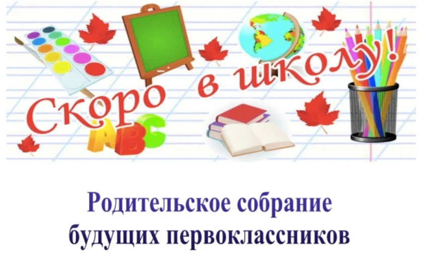 󴠠Уважаемые родители будущих первоклассников!
Приглашаем вас на организационное родительское собрани