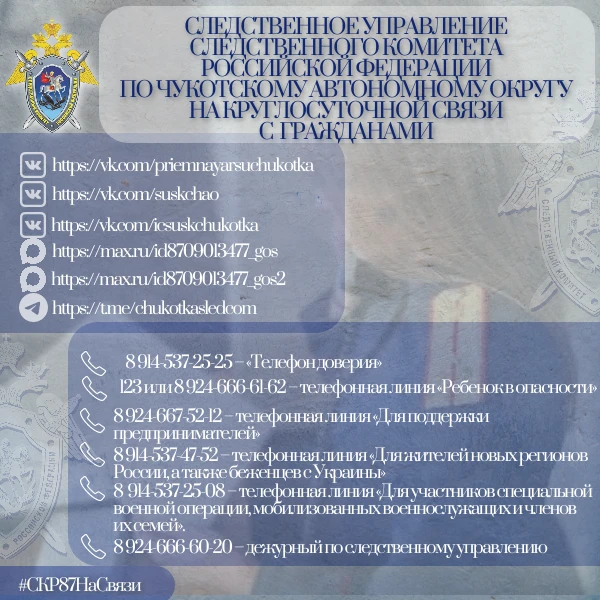 ❗️Следственное управление СК России по Чукотскому автономному округу напоминает о круглосуточном реж