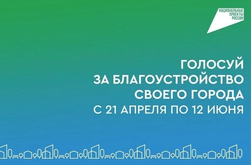 Сейчас проходит VI Всероссийское голосование за объекты благоустройства. 
🍀Мы выбираем, какие парки