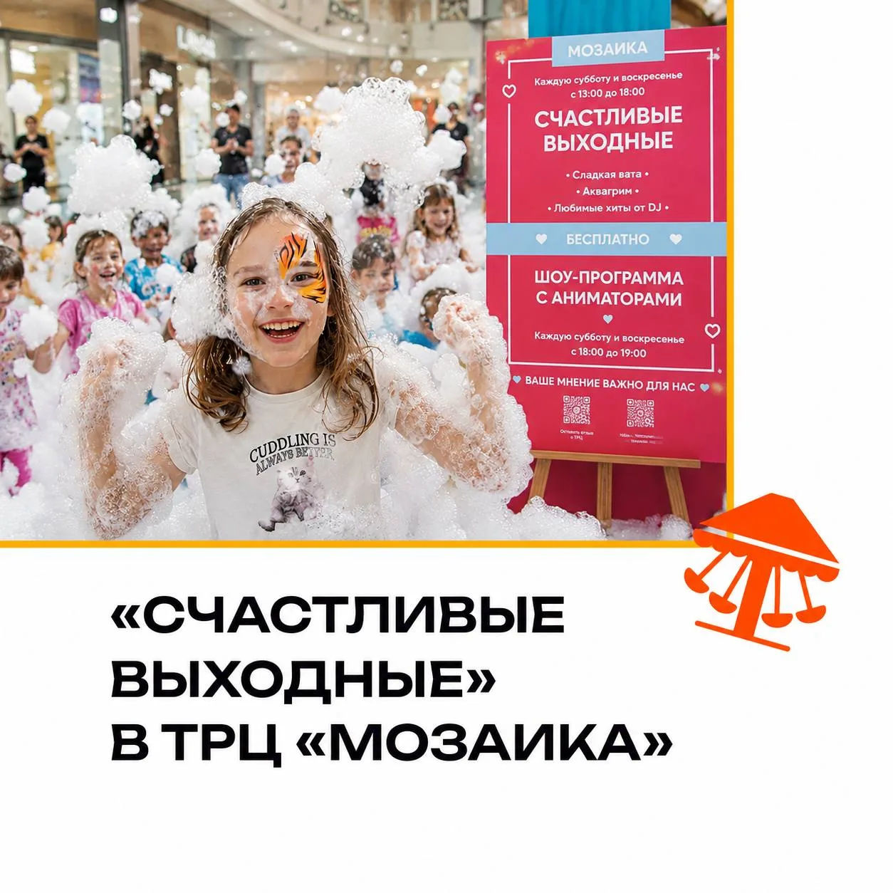Пенная вечеринка НА КРЫШЕ ТРЦ «Мозаика» 
⠀
🗓18 и 19 июля 

Программа 
⠀
✅ С 13:00 до 18:00 бесплатн