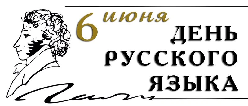 6 июня — День русского языка: праздник великого наследия

Ежегодно 6 июня в России и во многих стран