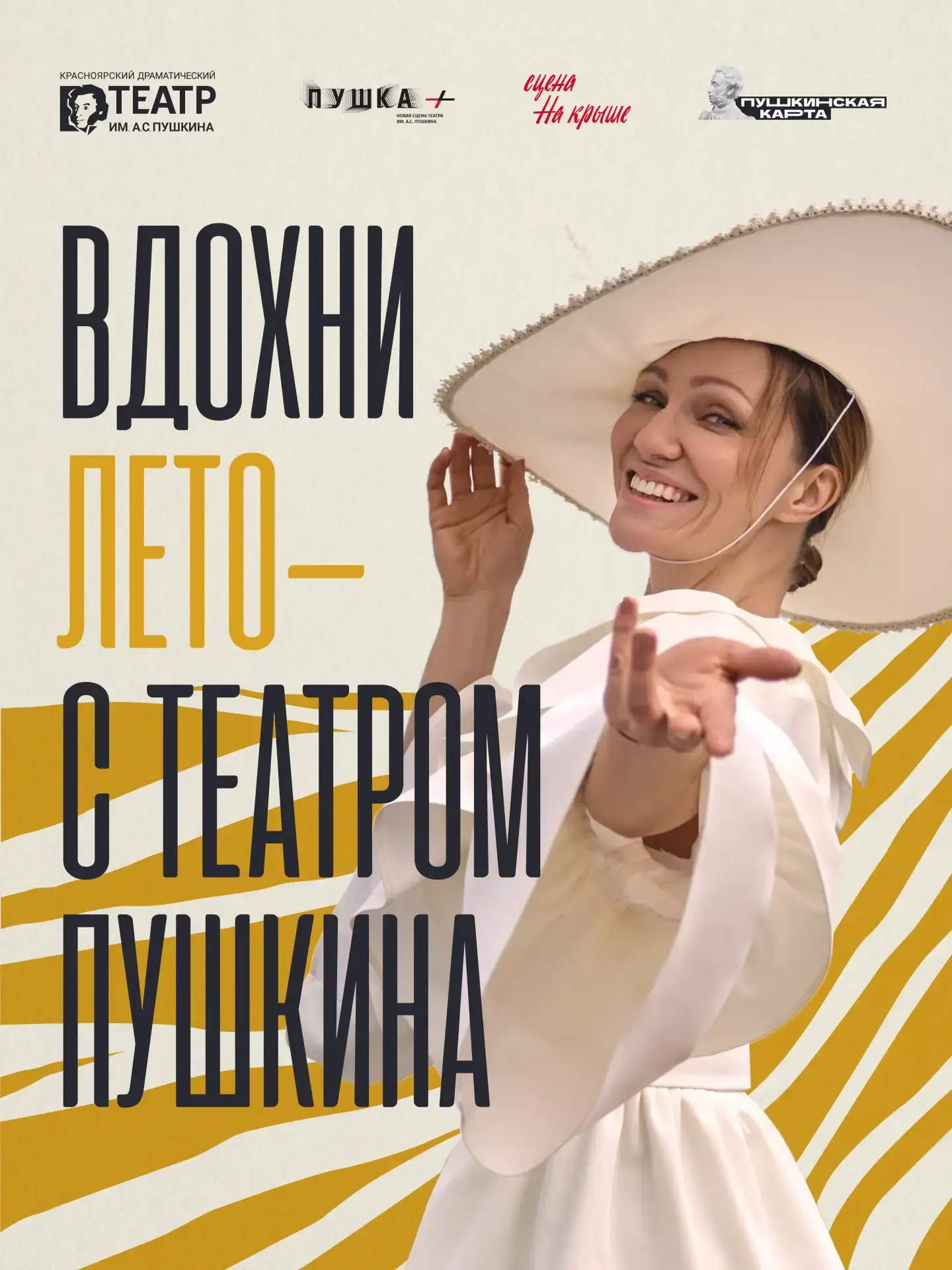 Уходим в лето с Театром Пушкина | Афиша Большой сцены ☀

Театр Пушкина приглашает вас в свой прохлад