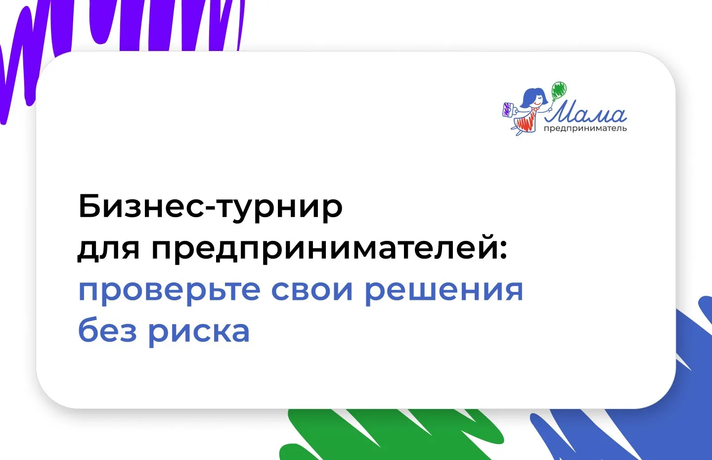 Мамы, признавайтесь: было, что вы принимали бизнес-решение, а потом думали: «А что, если бы я поступ