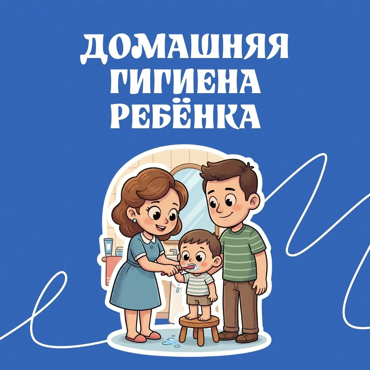 🛁 Как формировать полезные привычки у детей?

Правильная гигиена и здоровый образ жизни — основа кр