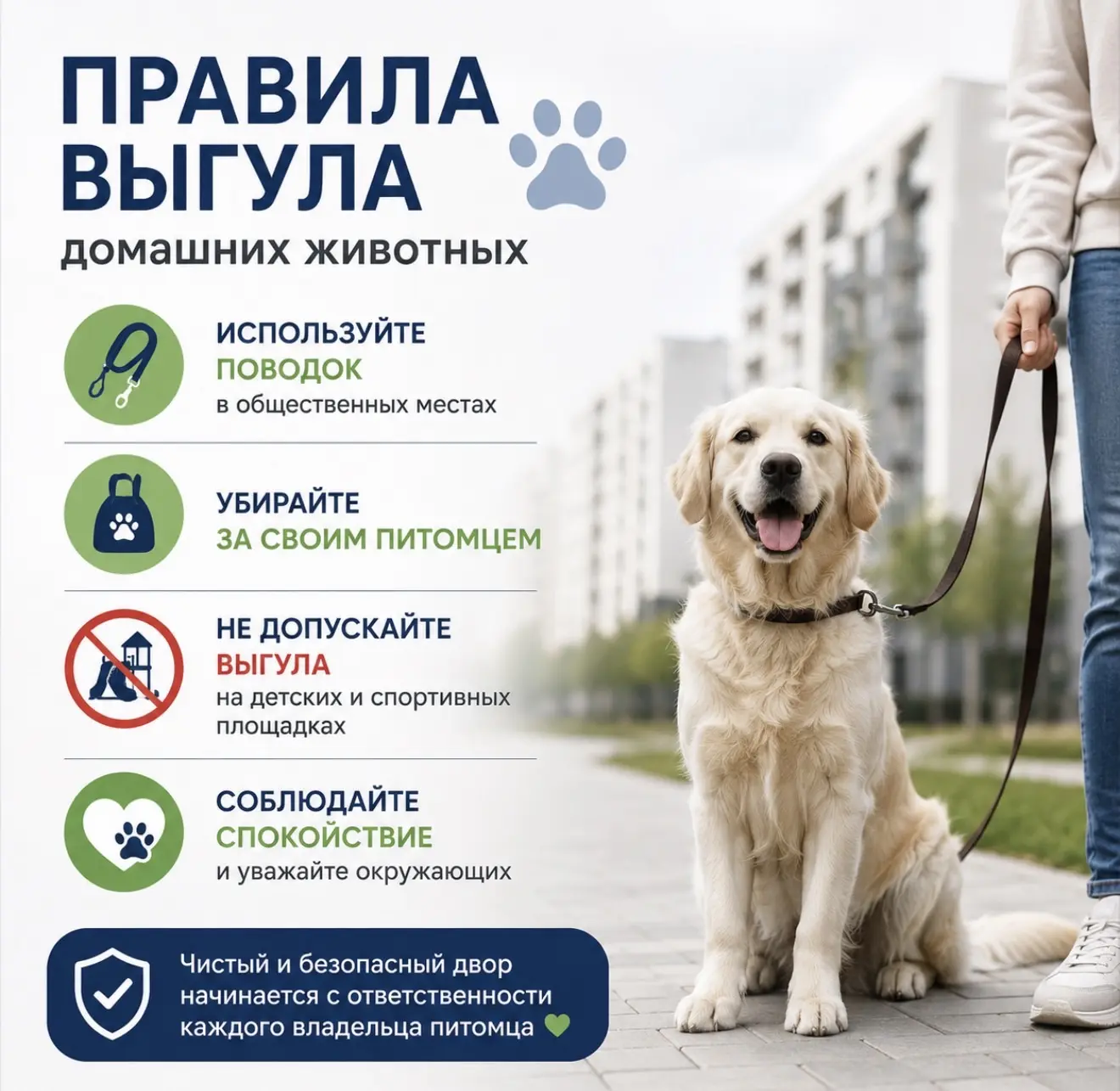 🐕 Правила выгула домашних животных

Уважаемые жильцы, напоминаем о простых правилах, которые помога