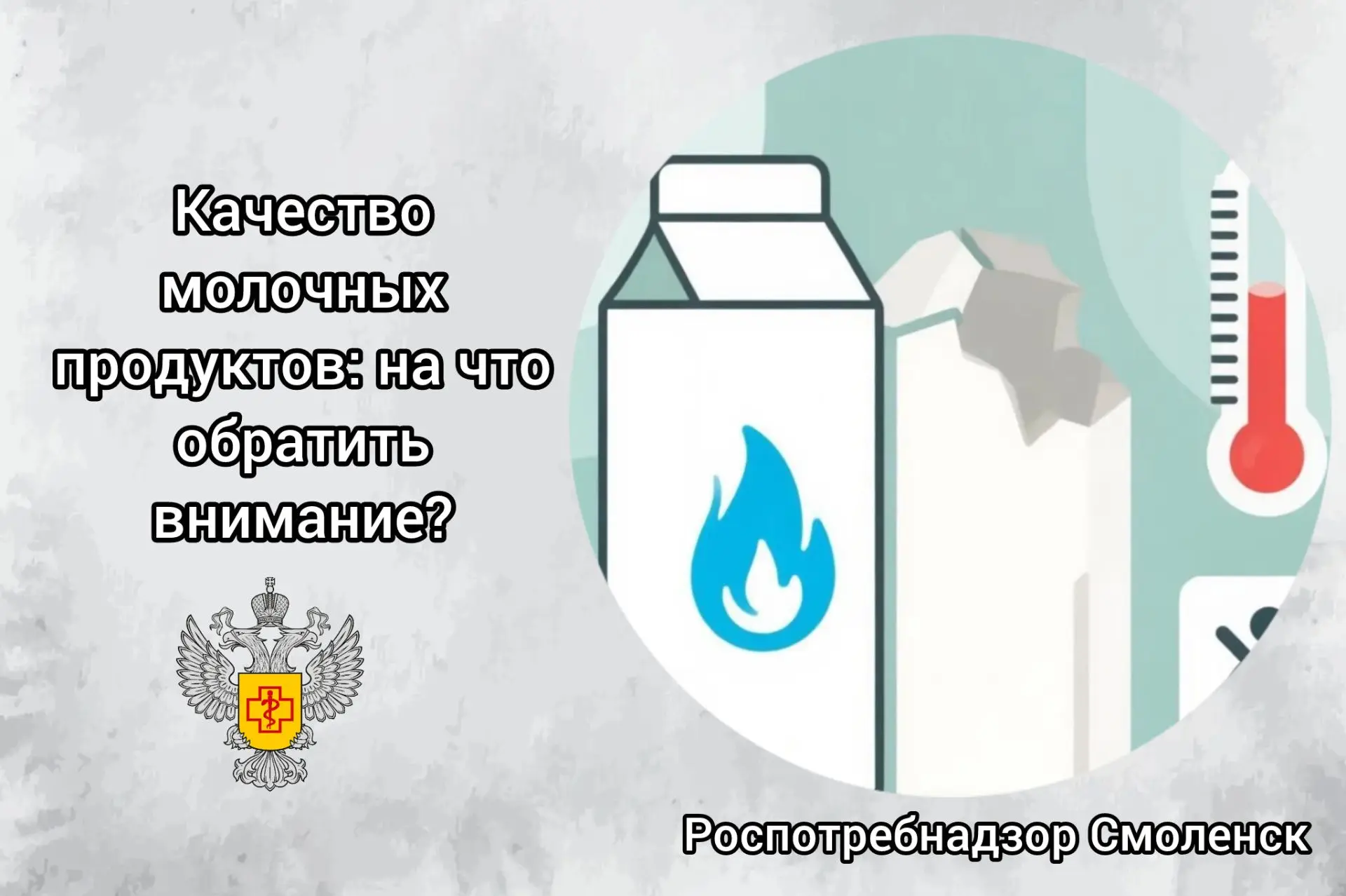 Качество молочных продуктов: на что обратить внимание? 🥛

В рамках проекта «Санпросвет» продолжаем 
