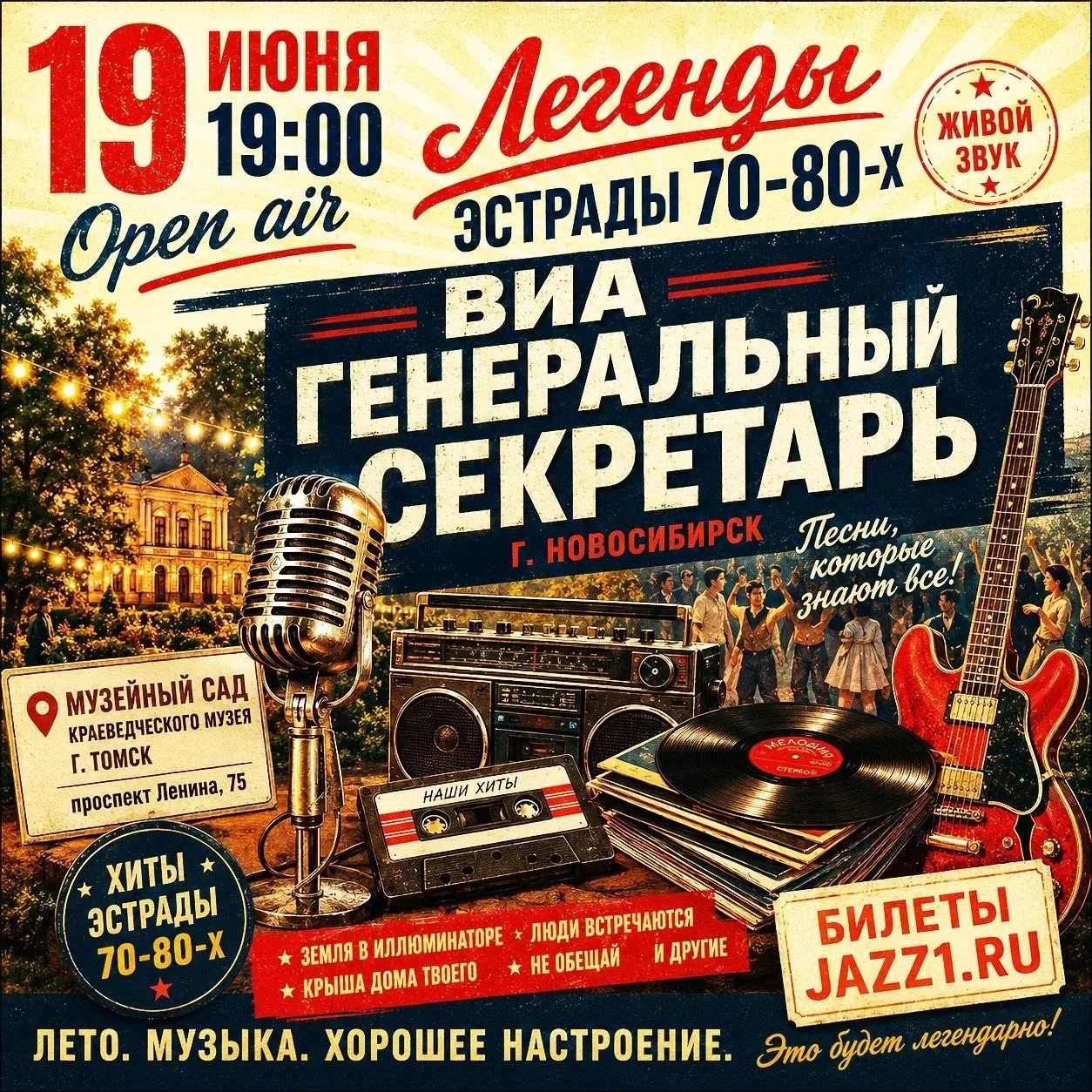 19 июня | Томск Музейный сад ТОКМ | Шлягеры советской эстрады – под летним небом
 
Устали от бесконе