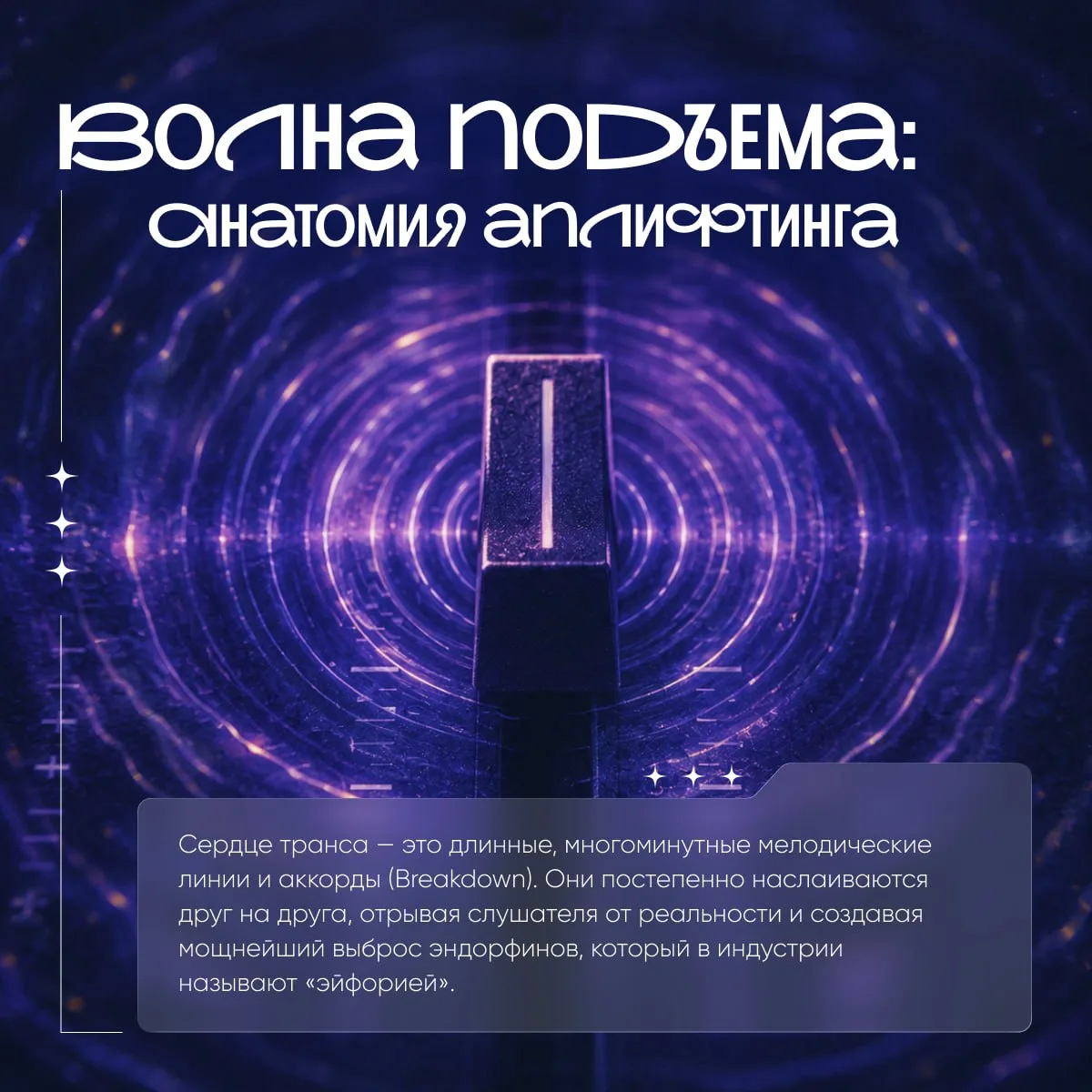 🎛🪐 Транс — это не просто быстрый бит и красивые синты.

Это момент, когда свет становится архитект