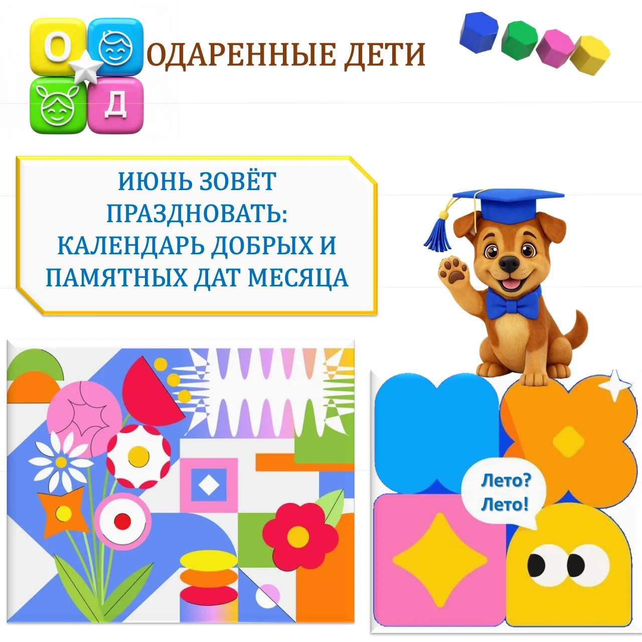 ИЮНЬ ЗОВЁТ ПРАЗДНОВАТЬ: КАЛЕНДАРЬ ДОБРЫХ И ПАМЯТНЫХ ДАТ МЕСЯЦА ✨

🫶 Дорогие друзья!
Июнь - особенны