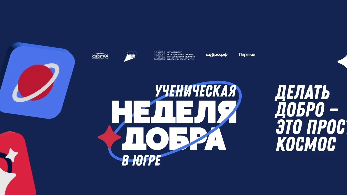 В Югре стартует «Ученическая неделя добра», и мы в ней участвуем!
С 13 по 19 апреля школьники и студ
