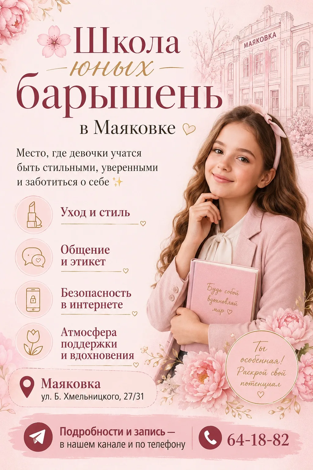 💖 Завтра открывается наш клуб «Школа юных барышень»

Если у вас есть дочки-подростки или вы можете 
