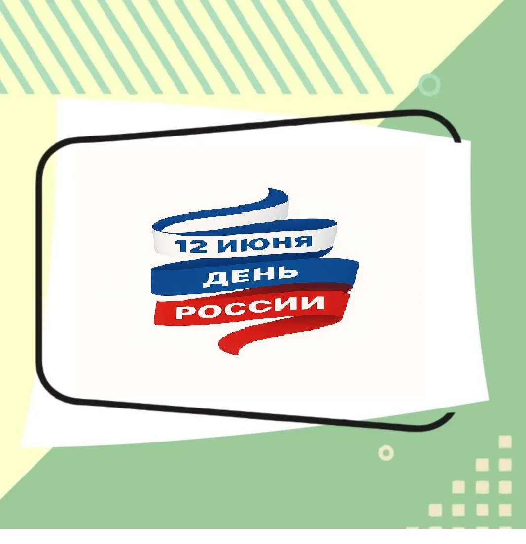 💐   Друзья! Коллектив Центра «Доверие» поздравляет всех с Днем России! Мира, тепла, добра, радости 