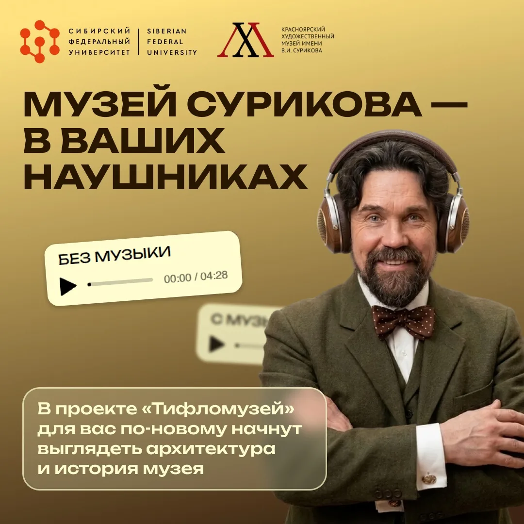 🎧Музей Сурикова теперь можно услышать.

В Сибирском федеральном университете создали проект для муз