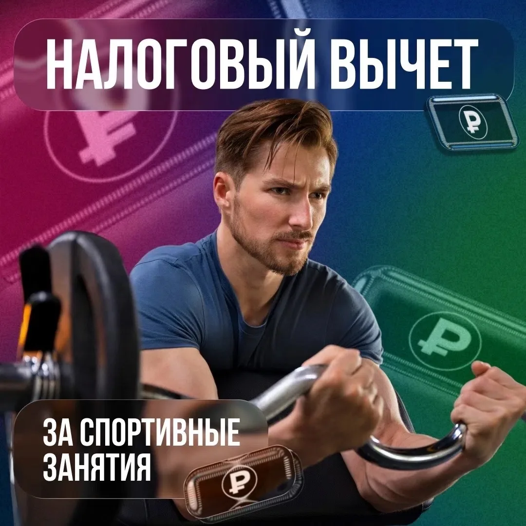 Хотите вернуть часть средств, потраченных на фитнес? 🏃‍♂ 
 
Народный фронт «За Россию» и Минспорт К