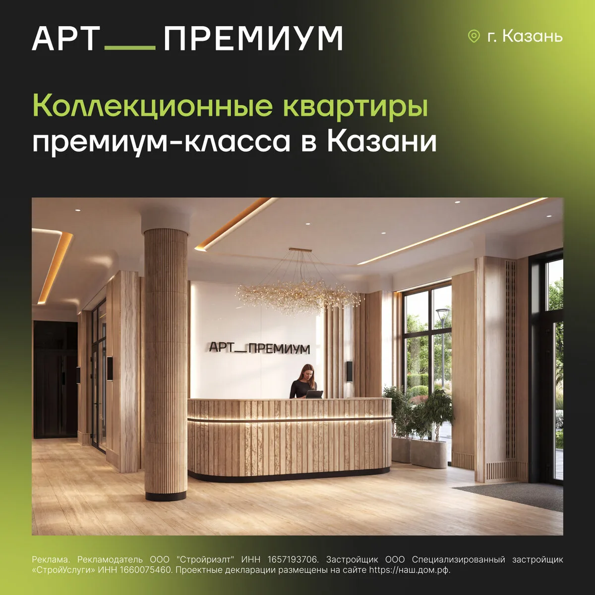 Квартиры премиум-класса в центре Казани в Трейд-ин

ЖК «Арт Премиум» от застройщика Унистрой в район