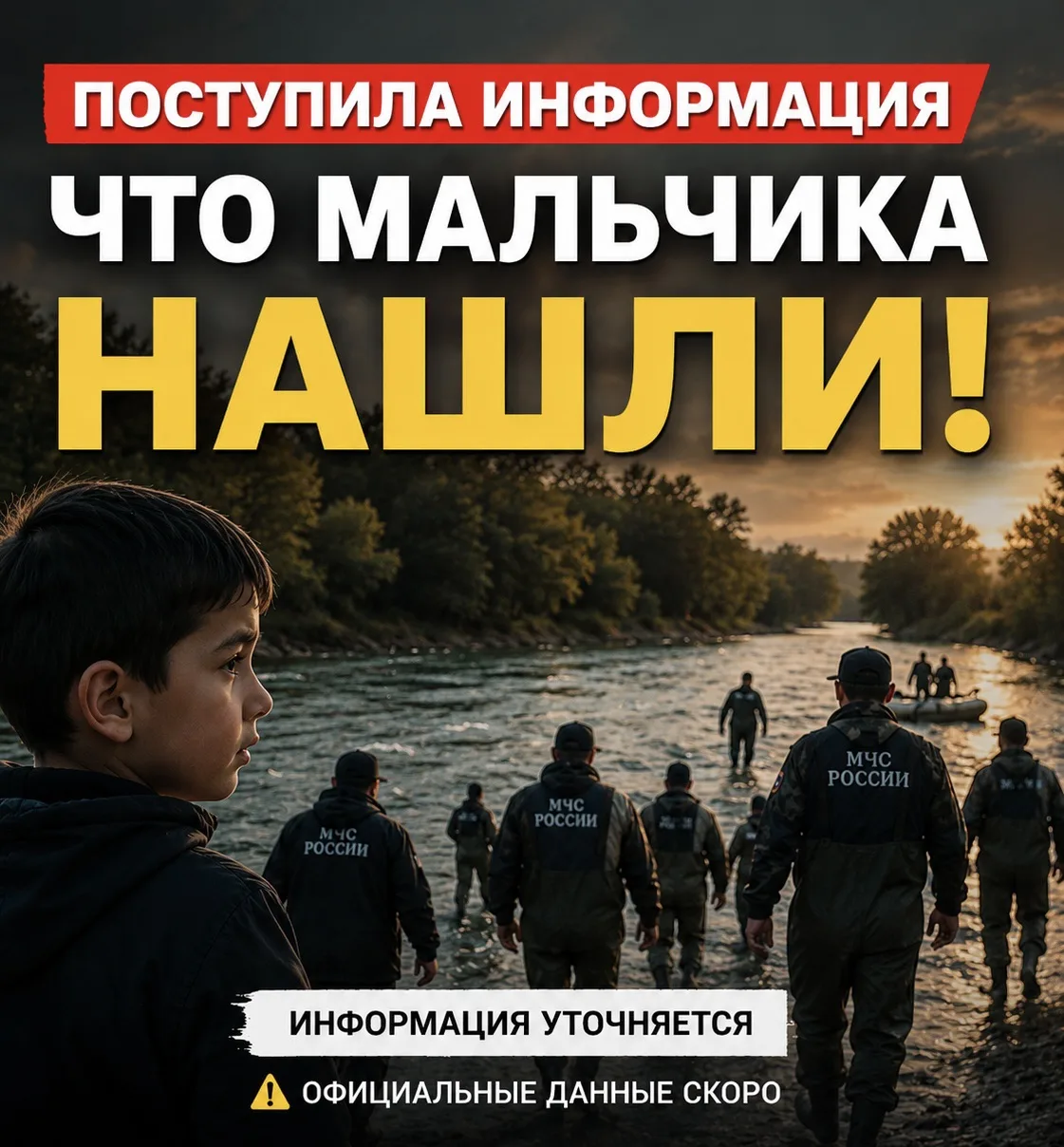 🚨 Поступила информация, что мальчика нашли
