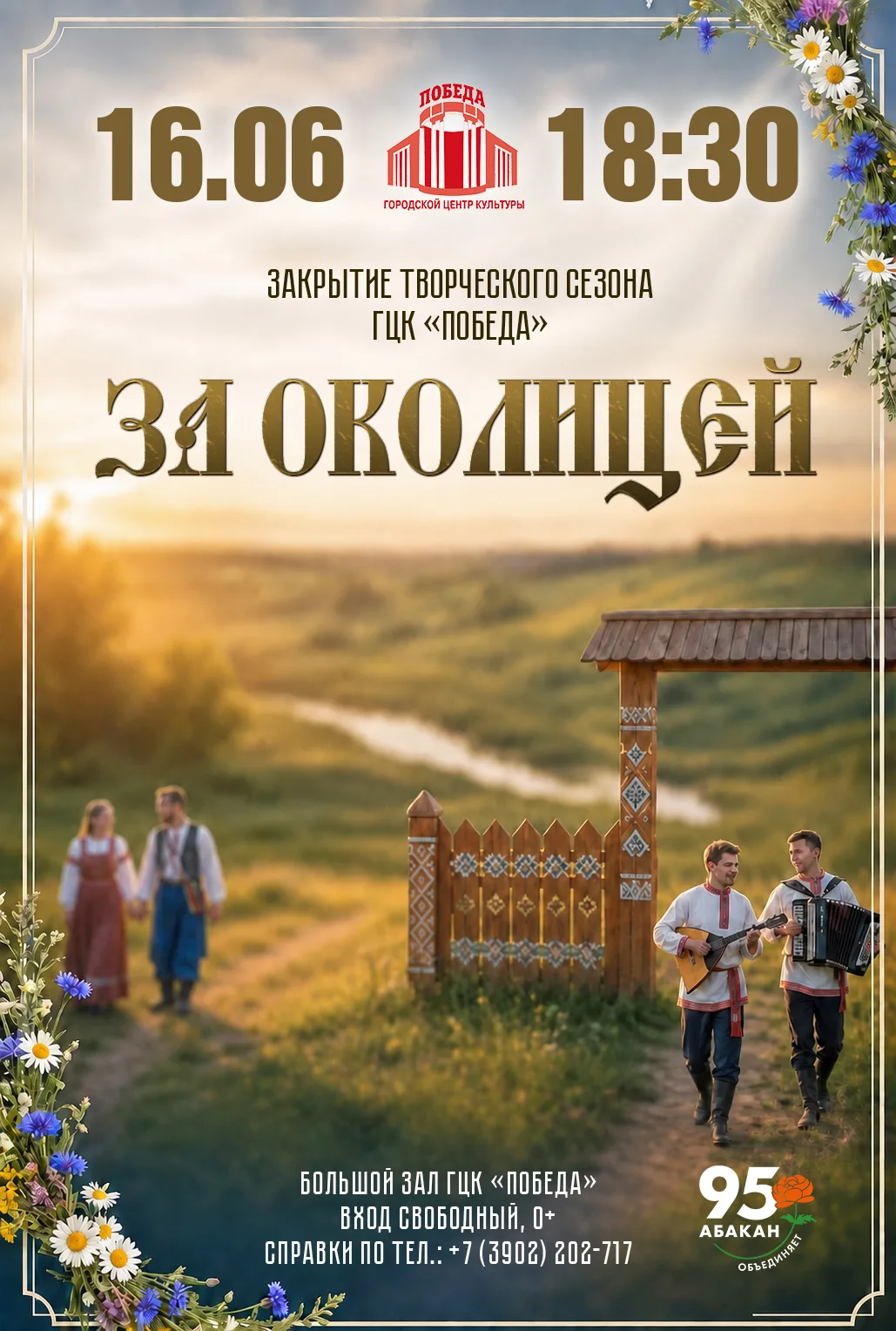 🍃 ГОРОДСКОЙ ЦЕНТР КУЛЬТУРЫ «ПОБЕДА» ЗАВЕРШАЕТ ТВОРЧЕСКИЙ СЕЗОН

В старину на Руси говорили: закончи