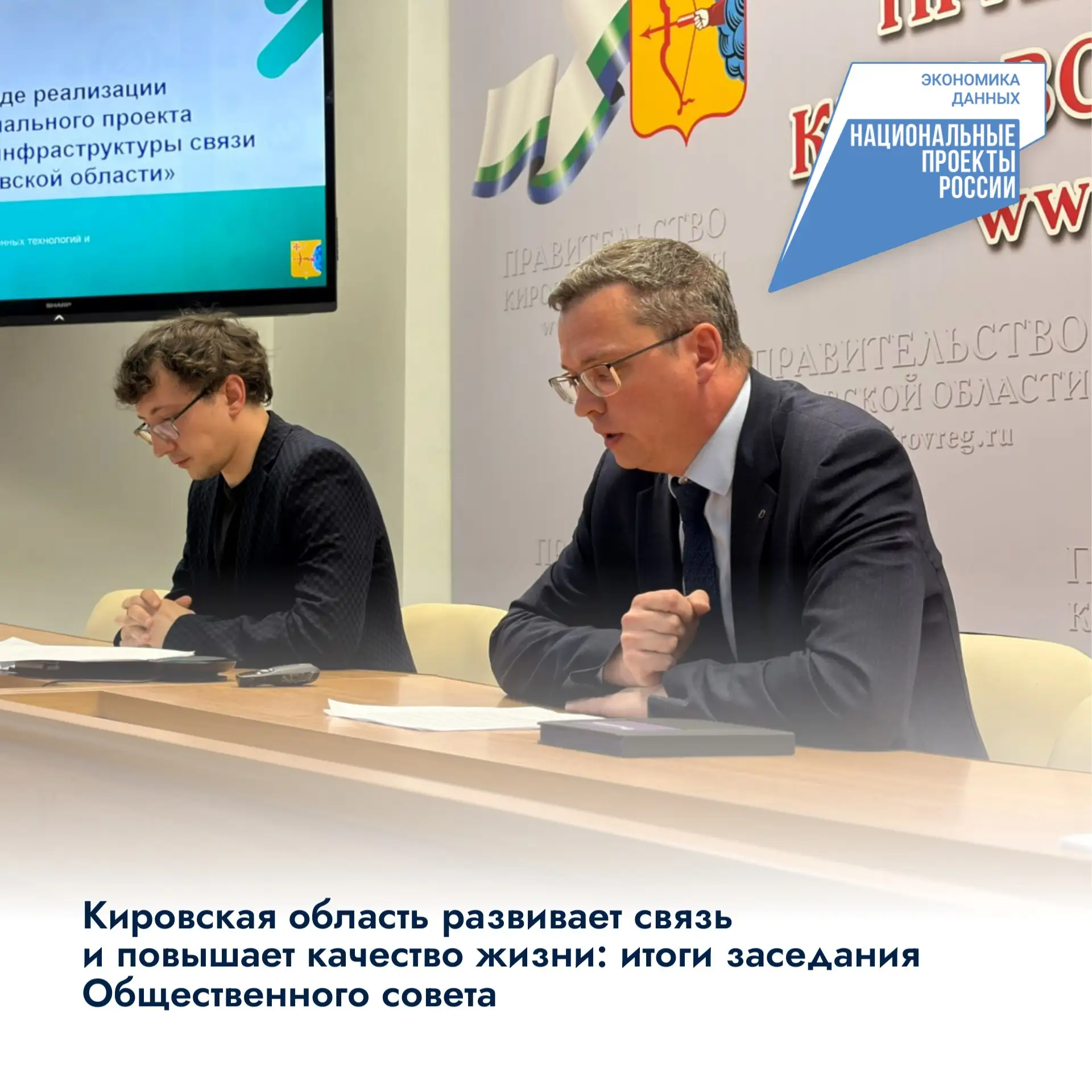 ⚡Кировская область развивает связь и повышает качество жизни: итоги заседания Общественного совета 
