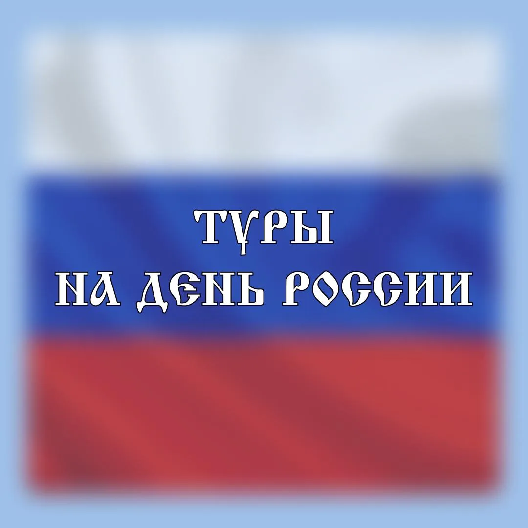 🎉 День России уже через 2 дня 🎉
Думаете, как провести его? Подготовили для вас туры на праздник:

