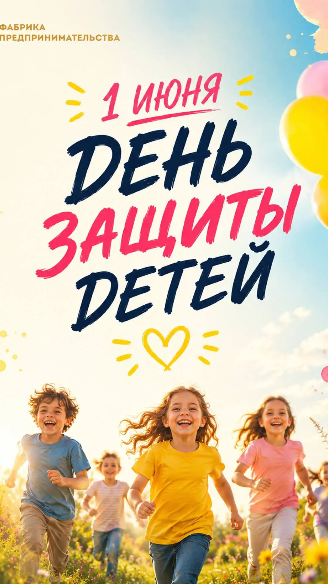 С Днём защиты детей 👨‍👩‍👦🎈

Защищать ребёнка - это не круглосуточный контроль. Это дать ему прав