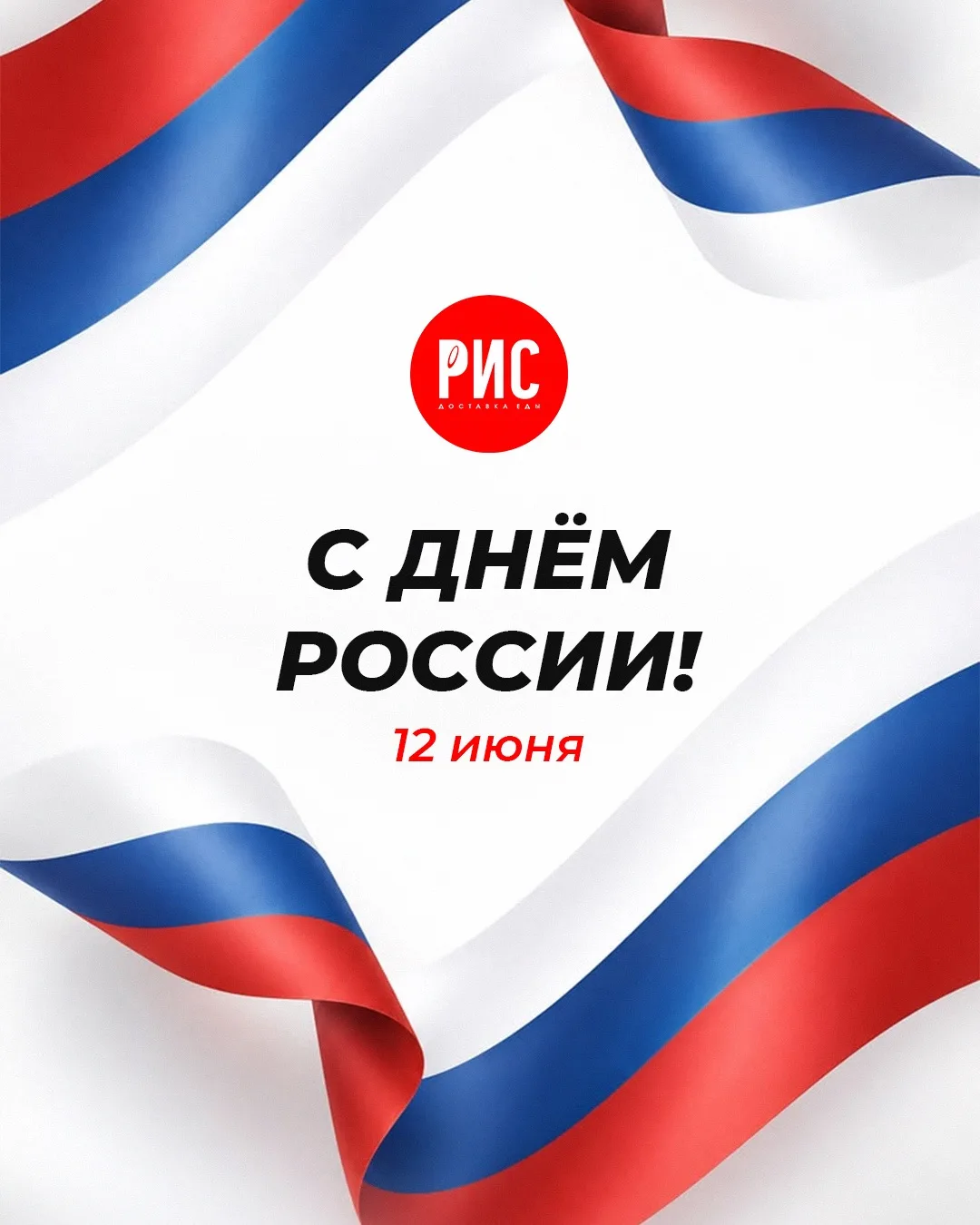 🇷🇺 С Днём России! 
 
Пусть этот праздник подарит вам отличное настроение, тёплые встречи и вкусные