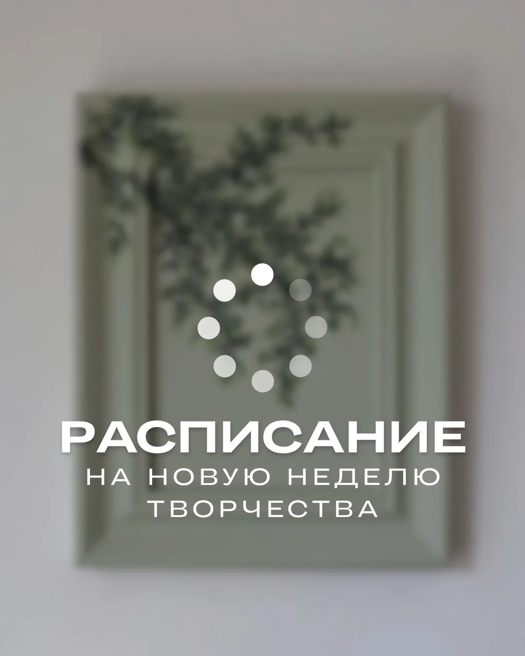 😍 Друзья, встречаем новую неделю с творчеством!

Мы подготовили для вас расписание мастер-классов, 