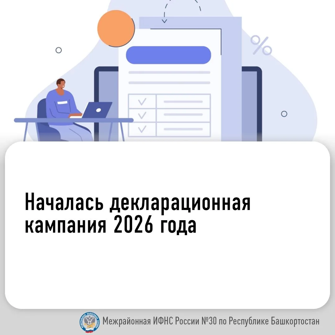 Началась Декларационная кампания 2026 года
Представить декларацию о доходах, полученных в 2025 году,
