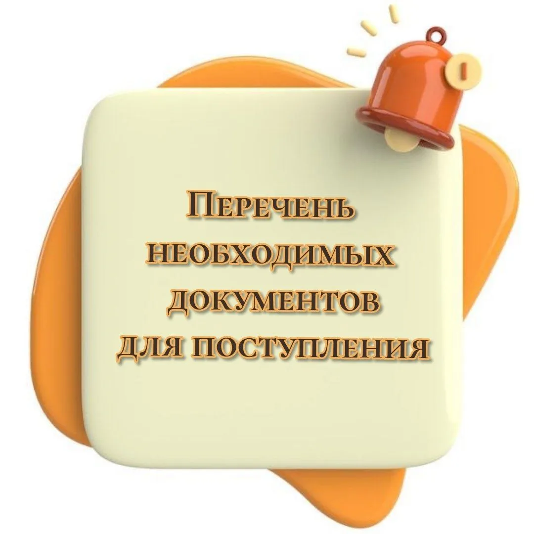 Абитуриенты 2026, внимание !
Собираем документы — и вперёд к мечте 
Поступление — это не страшно. Гл
