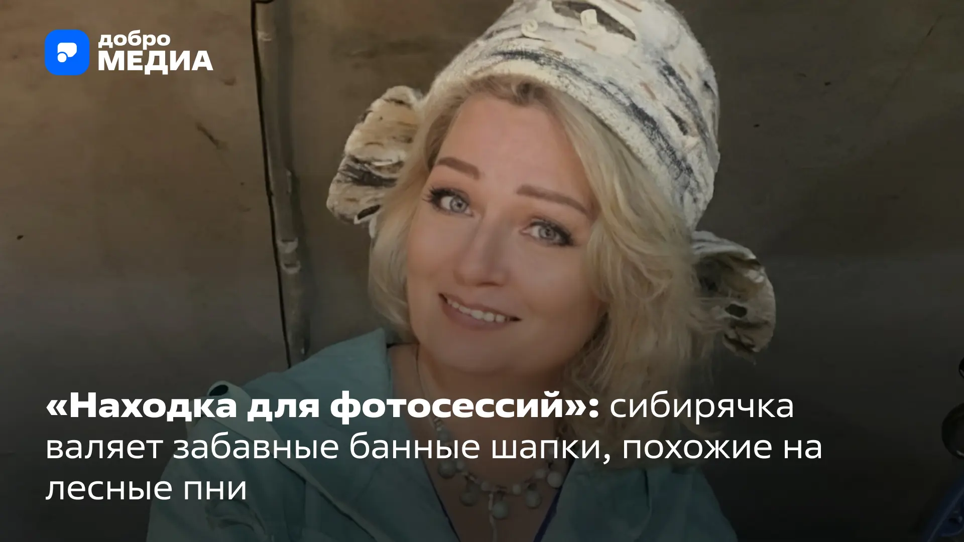 🍄‍🟫 Лесные пни, покрытые мхом, листьями и грибами воплотились в банных шапках руками жительницы Но