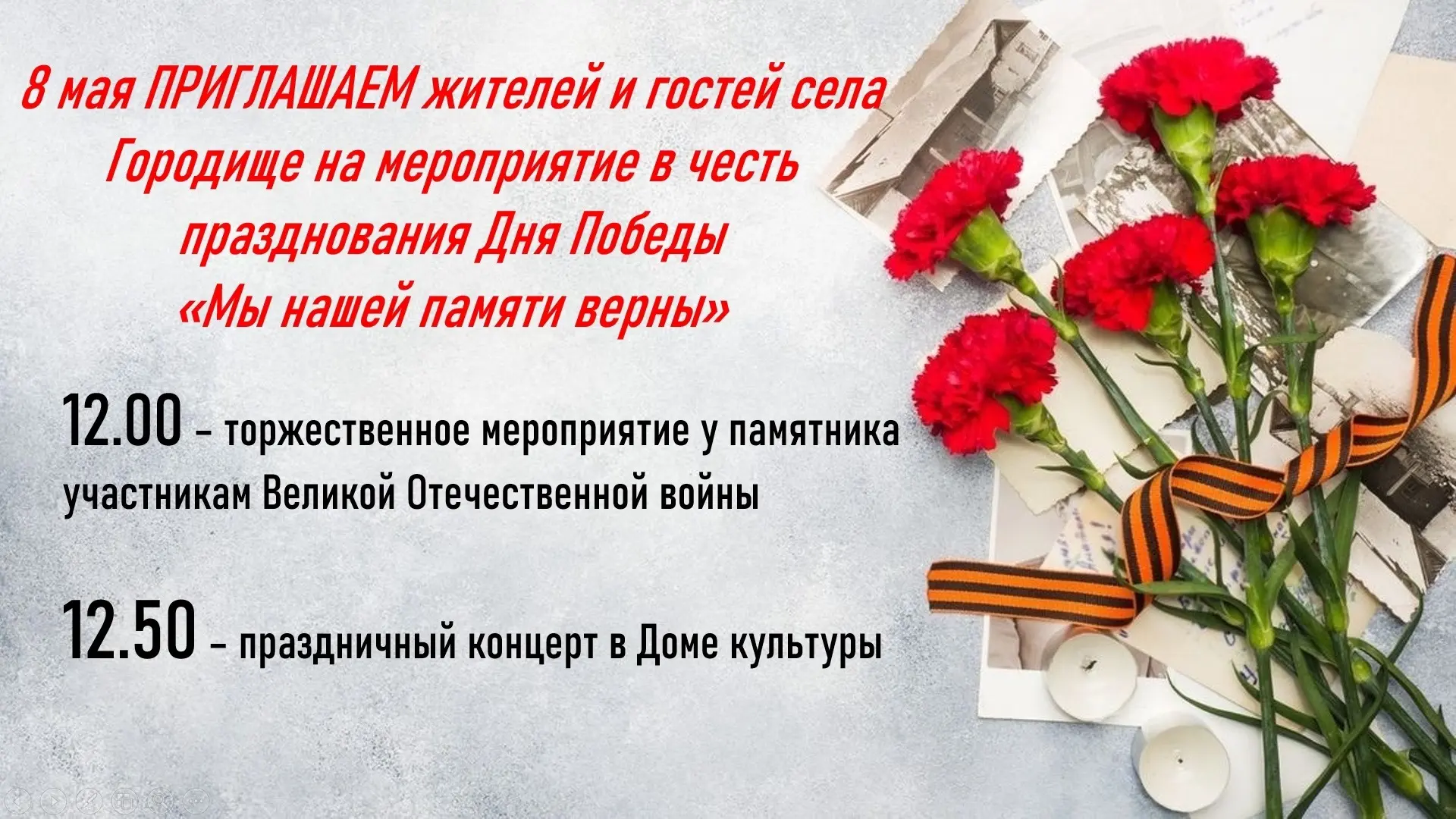 Уважаемые жители и гости с. Городище!
Приглашаем вас на мероприятие, посвященное 81-й годовщине со Д